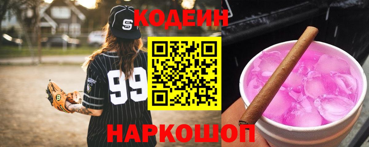 купить закладку  Кодеин напиток Lean (лин)  Вход с VPN  Тула 